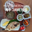 제주 정성 가득 그리미 가정식 백반 맛집 내돈내산 후기