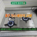 씨유 아주대동다숲점 | 한샘 MSYS 가스렌지 점화불량 린나이 3구 가스레인지 교체 비용