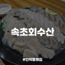송산럭키공인중개사사무소 | [의정부/민락동맛집] 송산역 가성비 좋은 횟집, 속초회수산 내돈내산 후기