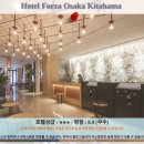 오사카 여행 호텔 추천: Hotel Forza Osaka Kitahama 후기