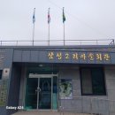 삼성2리 마을회관 네이버블로그