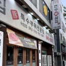 연수뽈살집 이미지