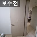 청라반도유보라1차아파트경로당 | 찍혀서 구멍난방문보수 문짝필름작업