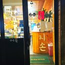 호명로 | 양주 백석읍 옛날 분식 엄지손떡볶이 내돈내산 솔직 후기