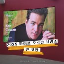 엘가안경 | 2025 파이프오르간 시리즈 <켄 코완 리사이틀> in 부산콘서트홀 (25.10.11.토)