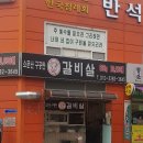 소문난구공탄소갈비살 이미지