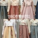 신흥로190 | W15. 혼주 한복 미션 클리어 | 반하다한복 부천점 피팅 후기