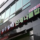 순이네산채나물밥상 이미지