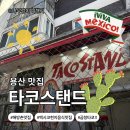 뽑기고수 | 서울시 용산구]이태원 해방촌 데이트 맛집｜타코스탠드 주말 웨이팅 후기 (feat. 용산 팝업&amp;인형뽑기까지!)