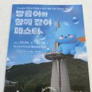 10.4 | 대전축제_ 수자원공사 페스타 (10.4~6) 후기