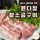 돼지만 왕소금구이(영천점) | 금천 블루리본 고기 맛집 원다정 왕소금구이 후기 주차 메뉴판 이벤트정보