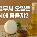 [건강] 게걸무씨 오일은 천식에 좋을까?