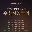 한국음악영재교육연구회 주최 전국 음악 영재 콩쿠르 이미지