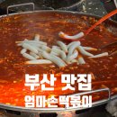 엄마손떡볶이 | 부산 개금 맛집 엄마손떡볶이 가성비 끝판왕 웨이팅 주차 정보