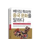 현대게임장 황금포커성 | &lt;책 소개&gt; &#39;베이징특파원 중국문화를 말하다&#39;
