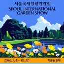 바바포레스트 | [공지] 서울숲 국제정원박람회 2026 개막 풍경 - 근로자의날 방문 후기