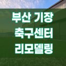 기장축구센터 이미지