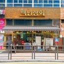 백년상회