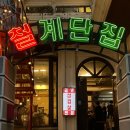 철계단집 이미지