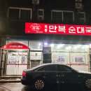 만복밥집 | [경기/김포] 고촌역 순대국 맛집 "목동만복순대국"