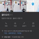 불타오리