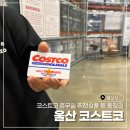 울산 코스트코 7월 할인 추천상품 코코할인마 어플 휴무일 푸드코트 멤버십 총정리