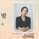 "별을 캐는 밤" (심응문 시 / 정애련 곡) - 메조 소프라노 이지영 이미지