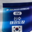 신수태권도장 이미지