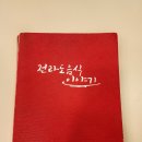 전주한정식맛집 전주맛집 전라도음식이야기 향정식 후기