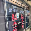 엄청난염소탕
