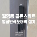 월영동198 | 마산 월영동 골든스위트 베스틴 IDL-312R 얼굴인식 도어락 설치