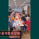 차오름 재활요양원 | 부천 요양원 요양센터 요양시설 차오름재활요양원 부천 요양원 차오름재활요양원, 신뢰의 공간