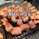 바당꽃 | 제주 여행 필수 코스, 협재 맛집 흑돼지 바당돈