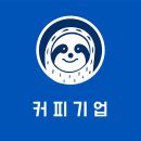커피기업 세종로점 | [광화문] 커피기업 세종로점 방문 후기