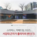 지에스25 뉴서강대학사점 | [캠퍼스 완전정복] 서강대 곤자가 플라자의 변신(1) - 스타벅스, 카페드림, GS25