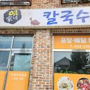 [청주맛집] 청주 성화동 맛집 / 뜨끈뜨끈 손만두전골 칼국수 / &#39;염가네해물칼국수손만두전골&#39;