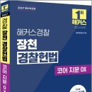 2027 해커스경찰 장천 경찰헌법 코어 지문 OX(경찰공무원)/해커스경찰공무원 이미지