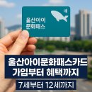 아동미술(2018~2019년생) | 울산 아이문화패스카드 신청자격 방법