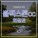 블랙스톤제주CC(대중형 18홀) | 블랙스톤 이천CC 회원권 종류별 가격과 다양한 혜택 안내