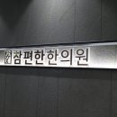 참편한한의원 부곡점 이미지