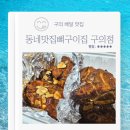 동네맛집 뼈구이집 구의점 | 구의맛집 동네맛집뼈구이집 구의점 직화반반뼈구이 얼큰뼈해장국 내돈내산 배달 후기