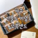 여수스티카 | 🐢 [여수] '꼬북샌드' 후기! 선물용으로 샀다가 제가 다 먹어버린 여수 필수 기념품 🎁