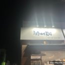 희준이네횟집