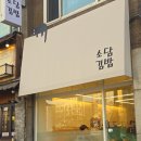 소담김밥 | 불광천맛집 소담김밥 떡볶이와 포장 후기