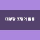태양전기조명 이미지