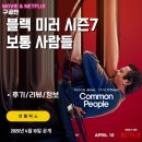 보통사람들 - 제주시 | 넷플릭스: 블랙 미러 시즌7 - 보통 사람들 (후기/정보/리뷰) - 불쾌한 두뇌 스트리밍 구독제