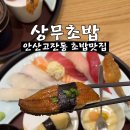 상무초밥 - 수원시 팔달구 매산로 32 | 상무초밥