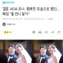 '결혼' AOA 유나, 행복한 모습으로 행진...혜정 "울 언니 잘가" 이미지