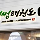 어썸 태권도장 이미지