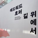 조세핀화랑 | 에드워드 호퍼 그의 길 위에서, 지극히도 개인적인 나의 속마음